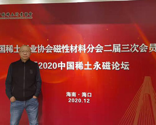 2020年中國(guó)稀土永磁論壇會(huì)員大會(huì)