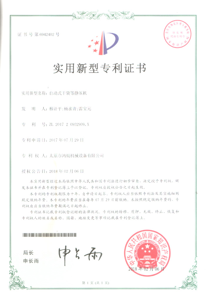 自動(dòng)式干袋等靜壓機(jī)--實(shí)用新型證書(shū)